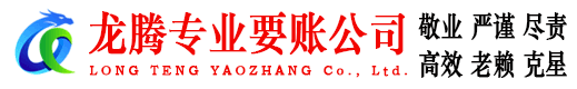 莘县龙腾要债公司